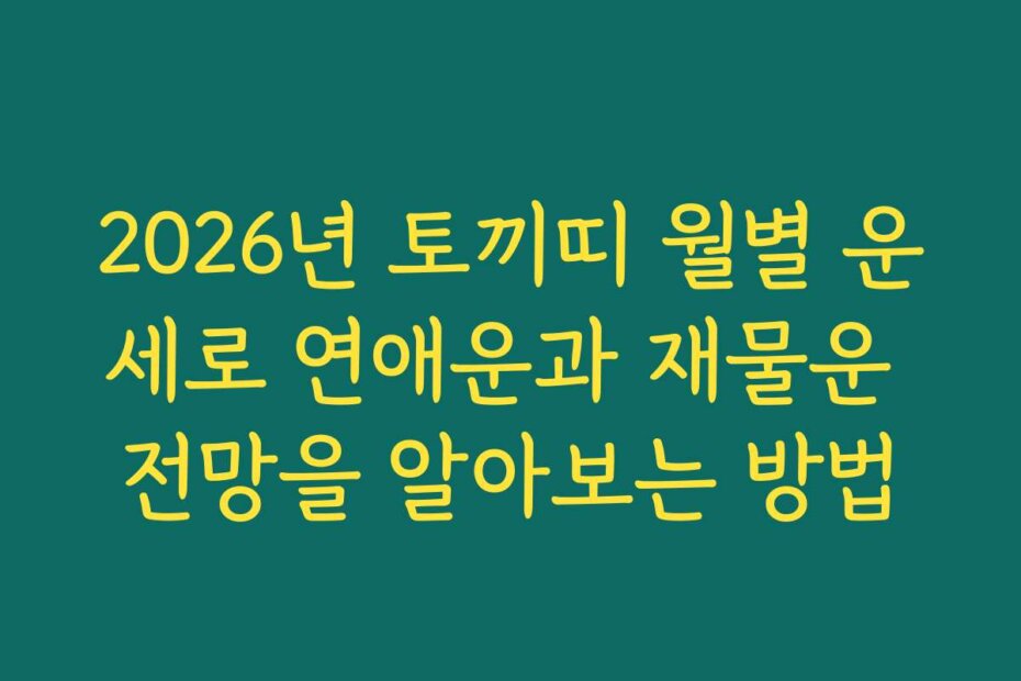 2026년 토끼띠 월별 운세로 연애운과 재물운 전망을 알아보는 방법