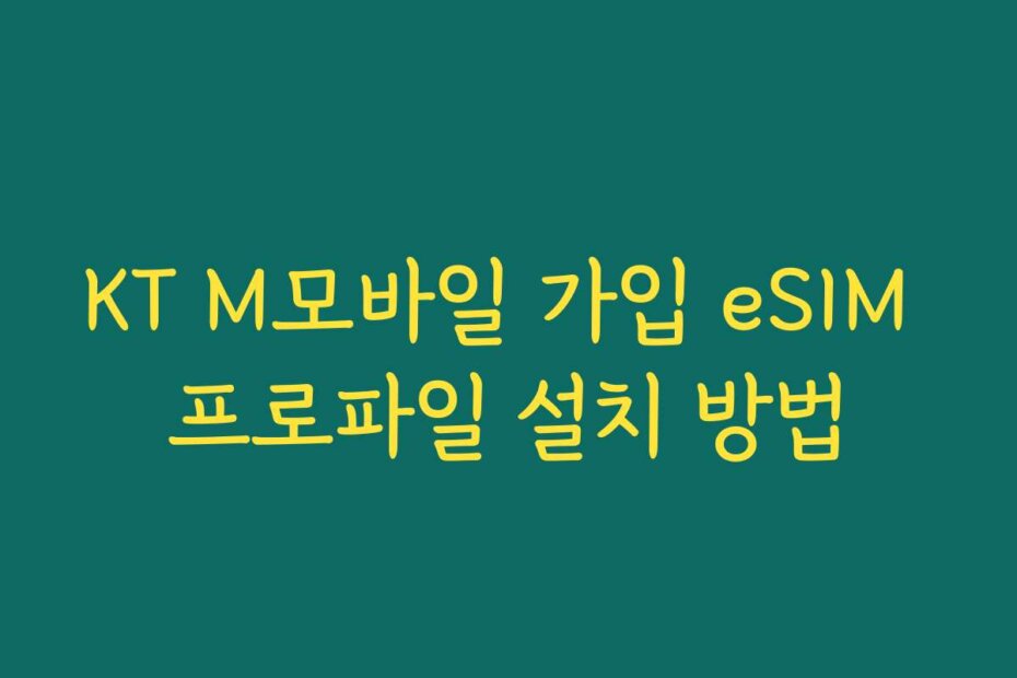 KT M모바일 가입 eSIM 프로파일 설치 방법