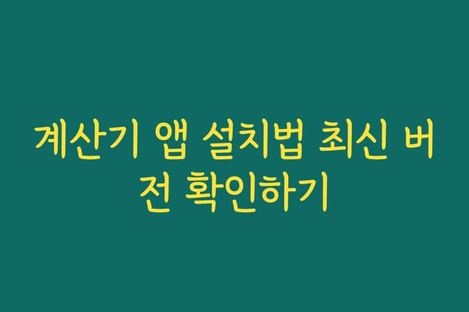 계산기 앱 설치법 최신 버전 확인하기