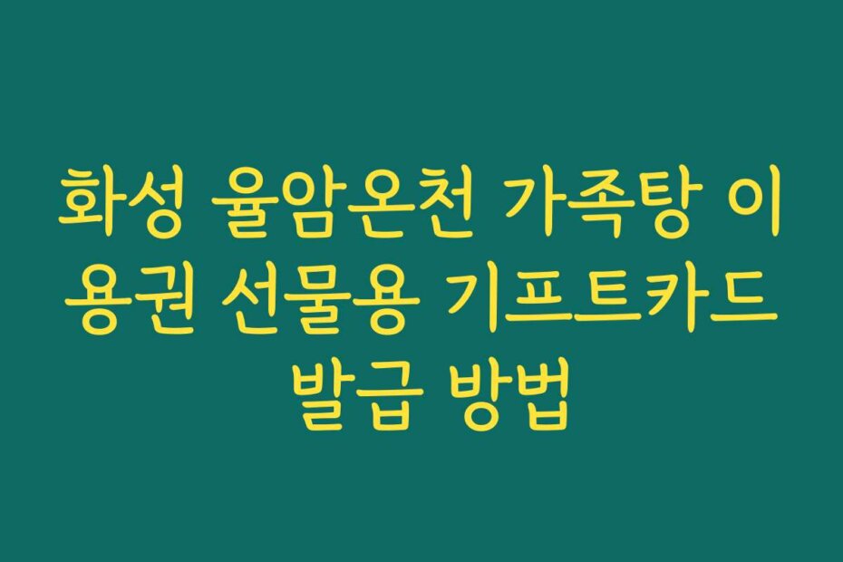 화성 율암온천 가족탕 이용권 선물용 기프트카드 발급 방법