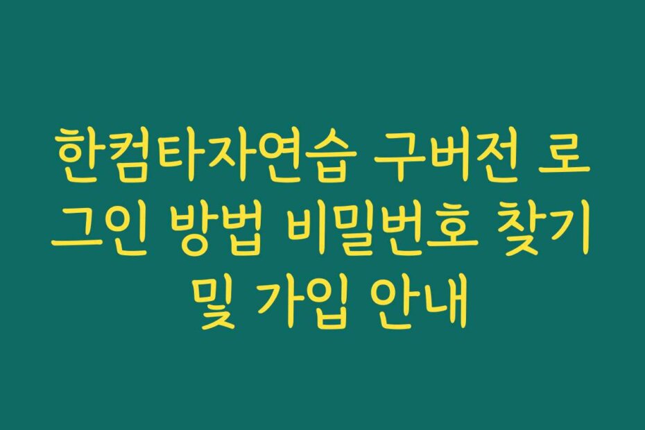한컴타자연습 구버전 로그인 방법 비밀번호 찾기 및 가입 안내