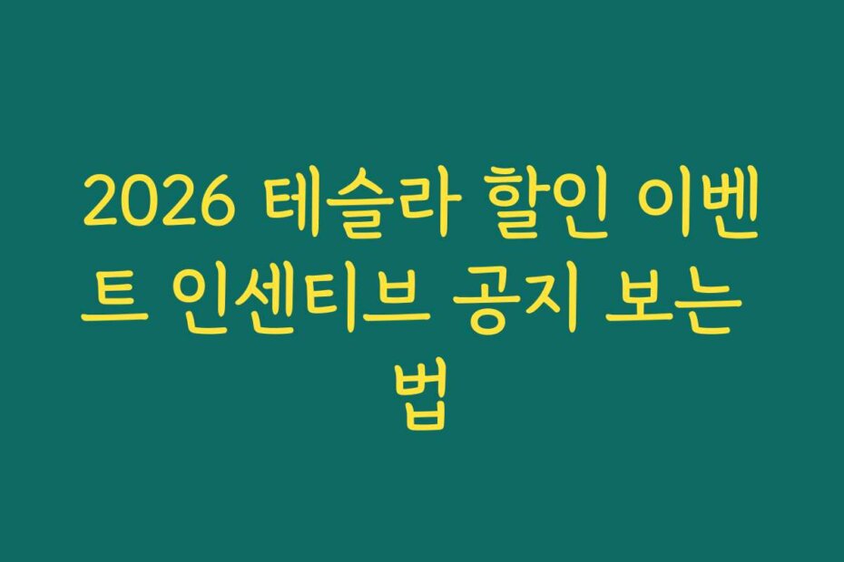2026 테슬라 할인 이벤트 인센티브 공지 보는 법