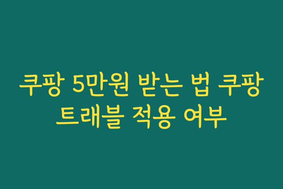 쿠팡 5만원 받는 법 쿠팡트래블 적용 여부