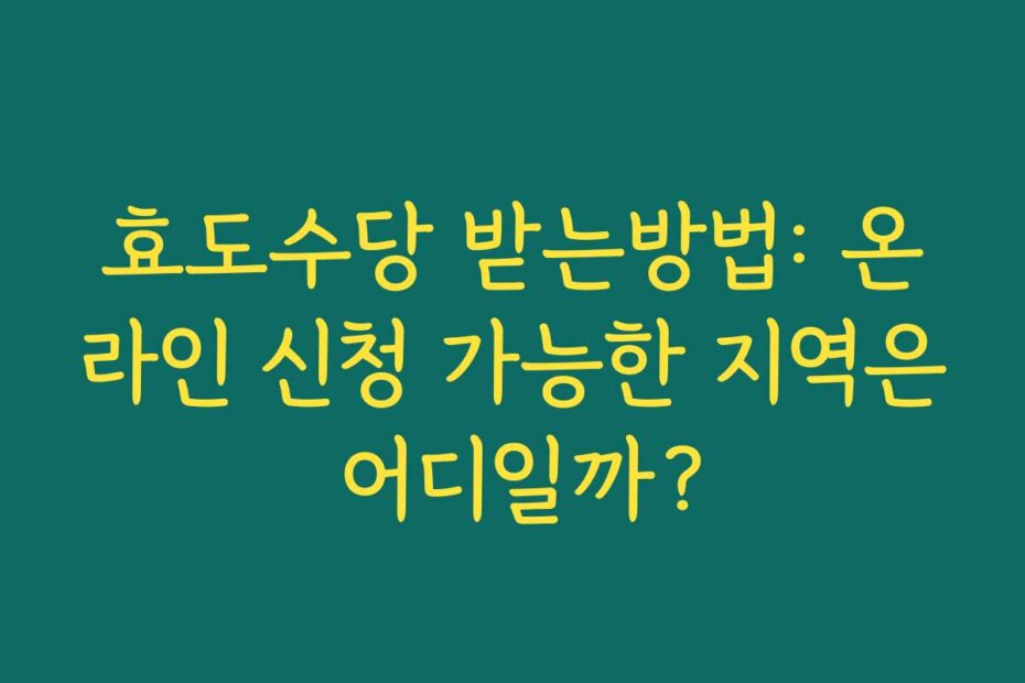 효도수당 받는방법: 온라인 신청 가능한 지역은 어디일까?