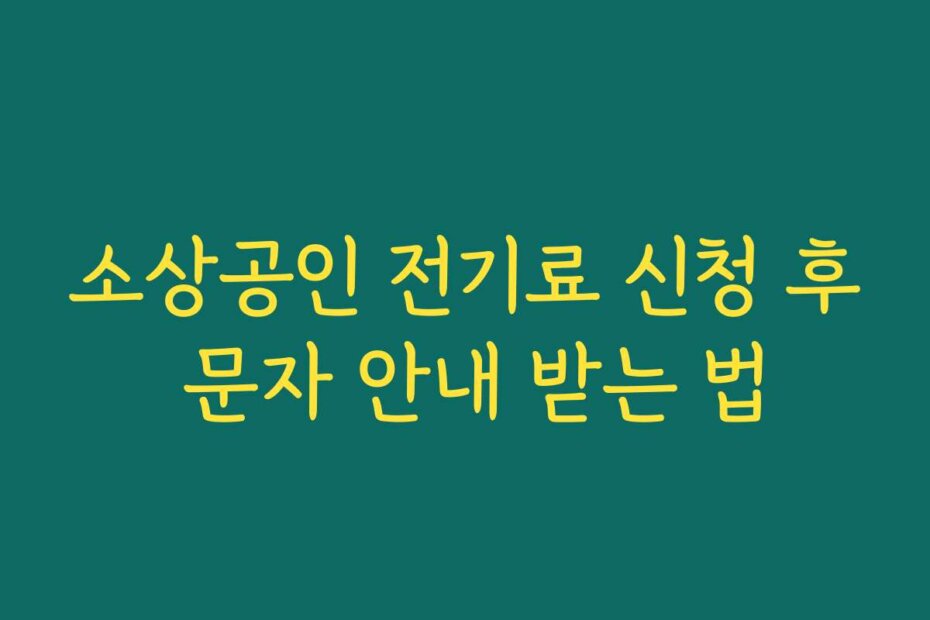 소상공인 전기료 신청 후 문자 안내 받는 법