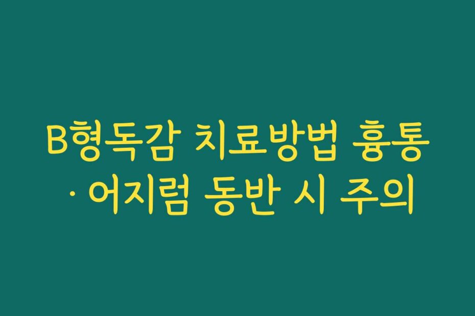 B형독감 치료방법 흉통·어지럼 동반 시 주의