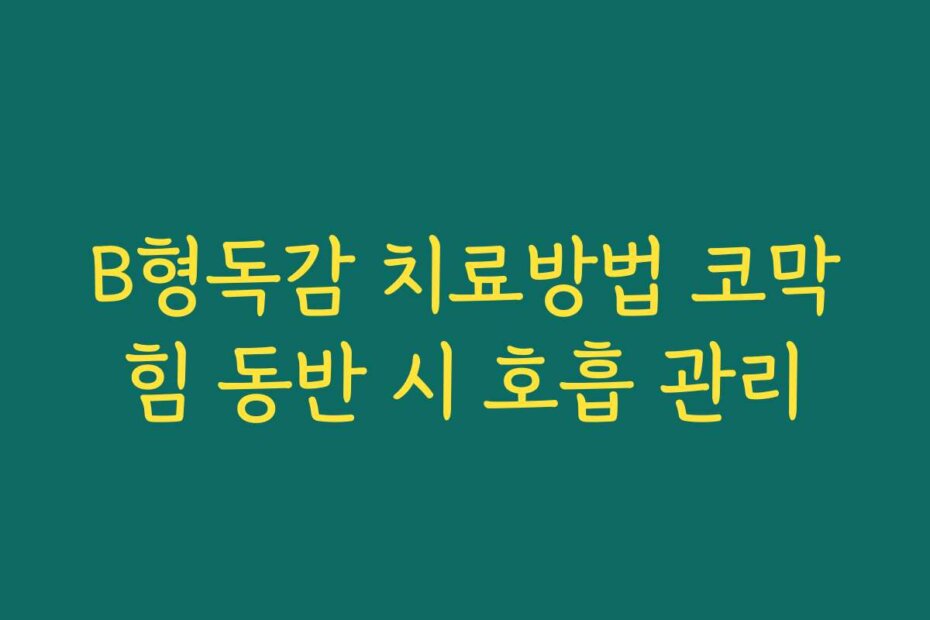 B형독감 치료방법 코막힘 동반 시 호흡 관리
