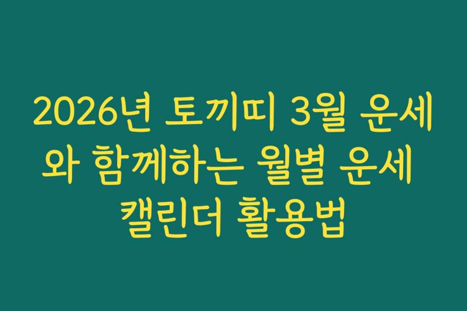 2026년 토끼띠 3월 운세와 함께하는 월별 운세 캘린더 활용법