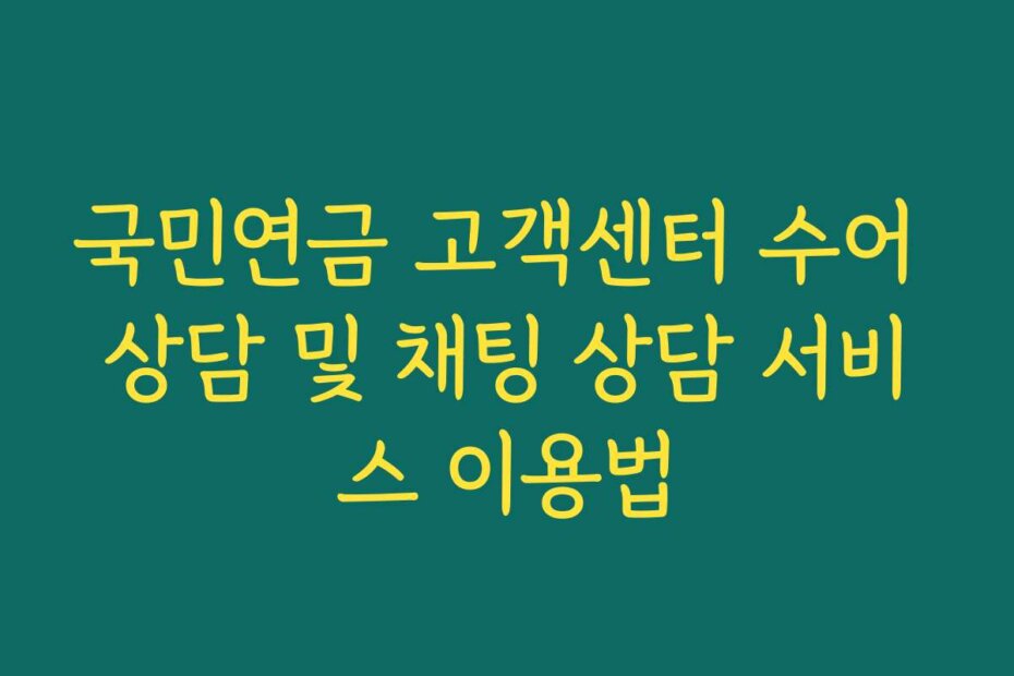 국민연금 고객센터 수어 상담 및 채팅 상담 서비스 이용법