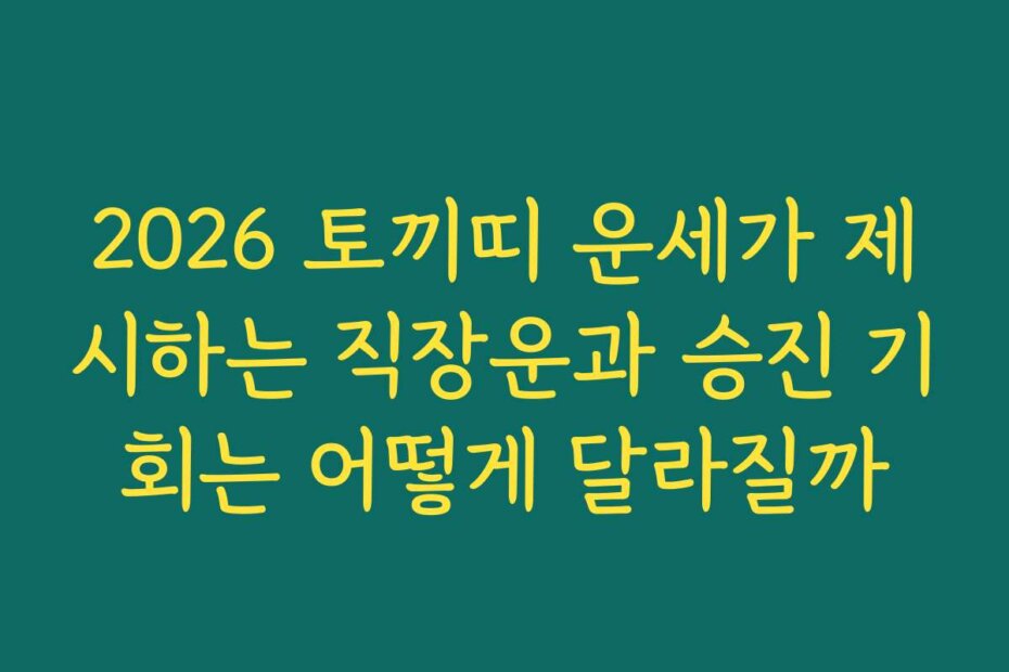 2026 토끼띠 운세가 제시하는 직장운과 승진 기회는 어떻게 달라질까