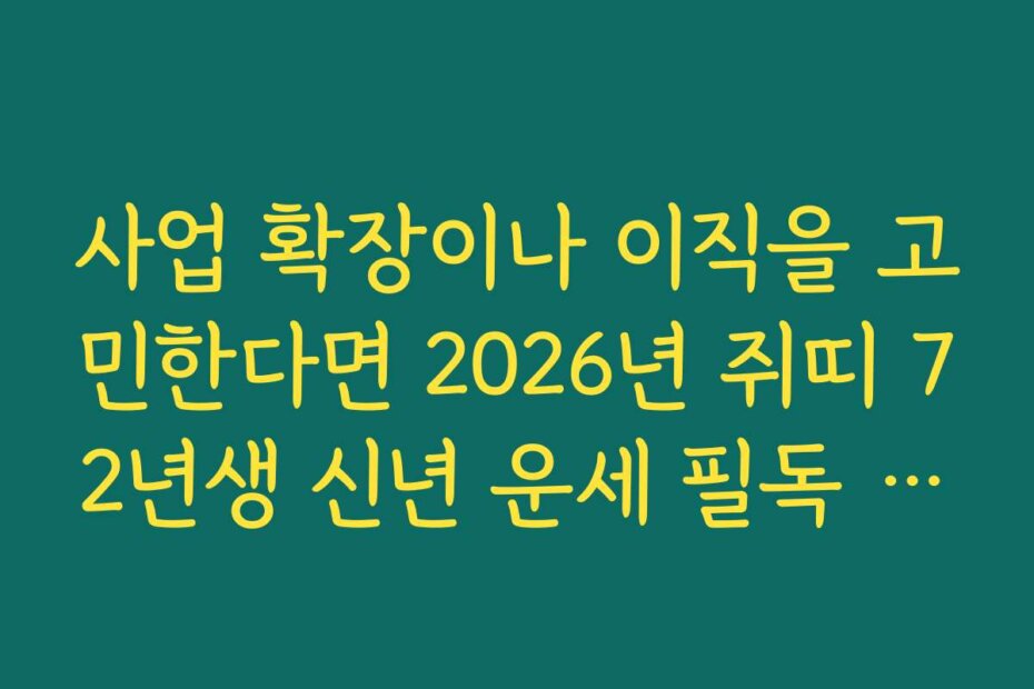 사업 확장이나 이직을 고민한다면 2026년 쥐띠 72년생 신년 운세 필독 가이드