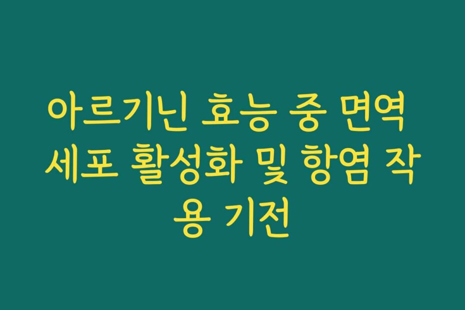 아르기닌 효능 중 면역 세포 활성화 및 항염 작용 기전