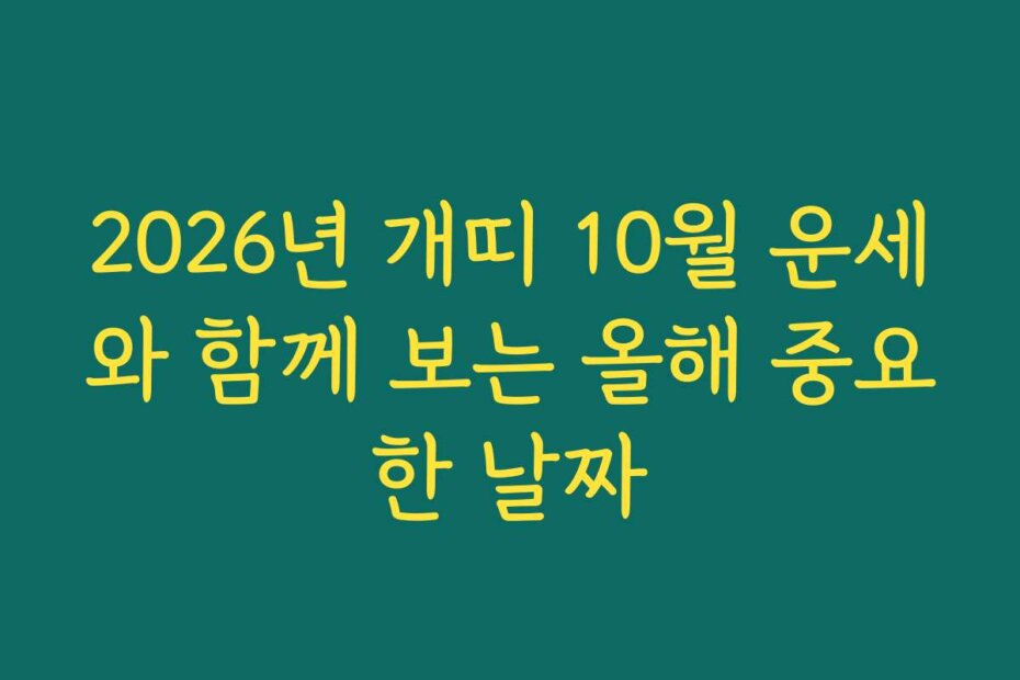 2026년 개띠 10월 운세와 함께 보는 올해 중요한 날짜