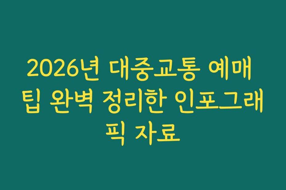 2026년 대중교통 예매 팁 완벽 정리한 인포그래픽 자료