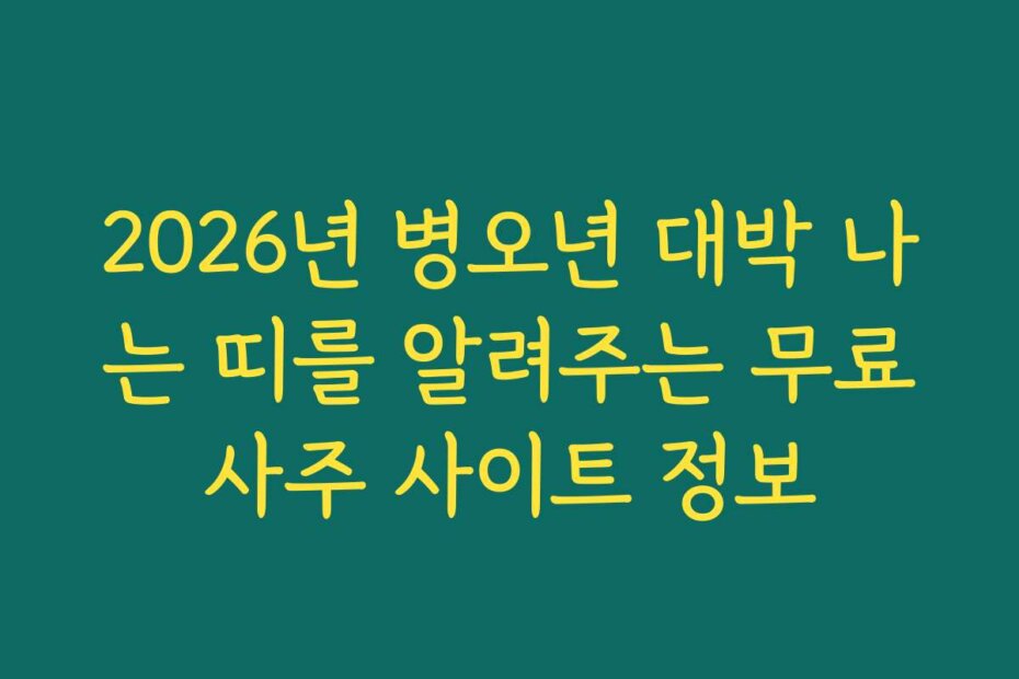 2026년 병오년 대박 나는 띠를 알려주는 무료사주 사이트 정보