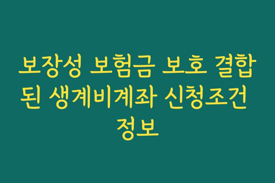 보장성 보험금 보호 결합된 생계비계좌 신청조건 정보