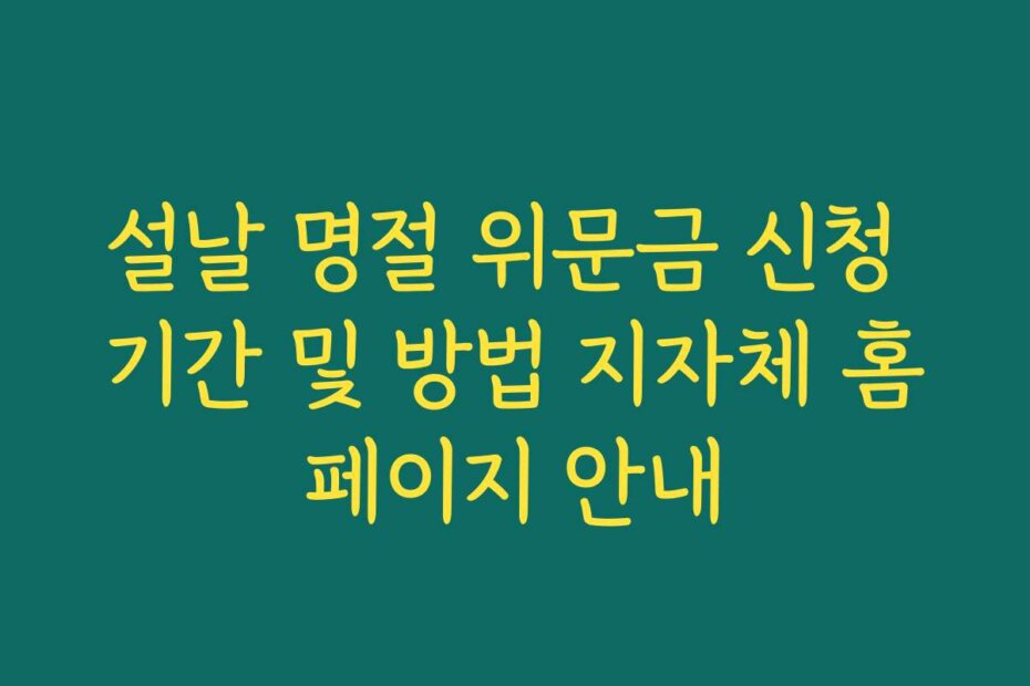 설날 명절 위문금 신청 기간 및 방법 지자체 홈페이지 안내 설날 명절 위문금 신청 기간 및 방법 지자체 홈페이지 안내