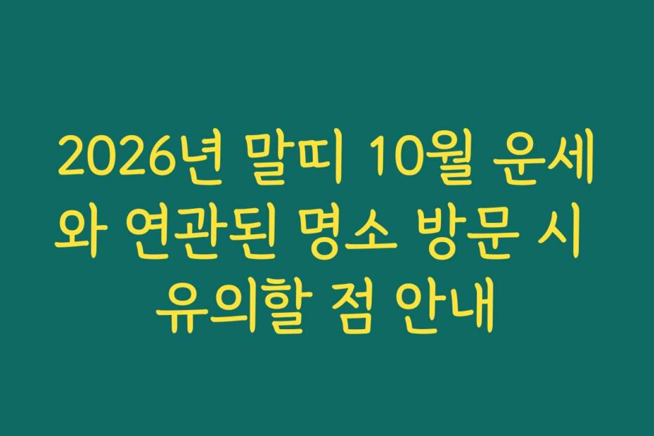 2026년 말띠 10월 운세와 연관된 명소 방문 시 유의할 점 안내