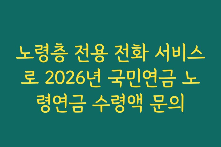 노령층 전용 전화 서비스로 2026년 국민연금 노령연금 수령액 문의