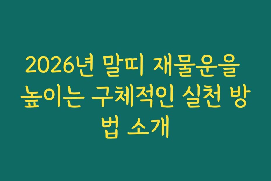 2026년 말띠 재물운을 높이는 구체적인 실천 방법 소개