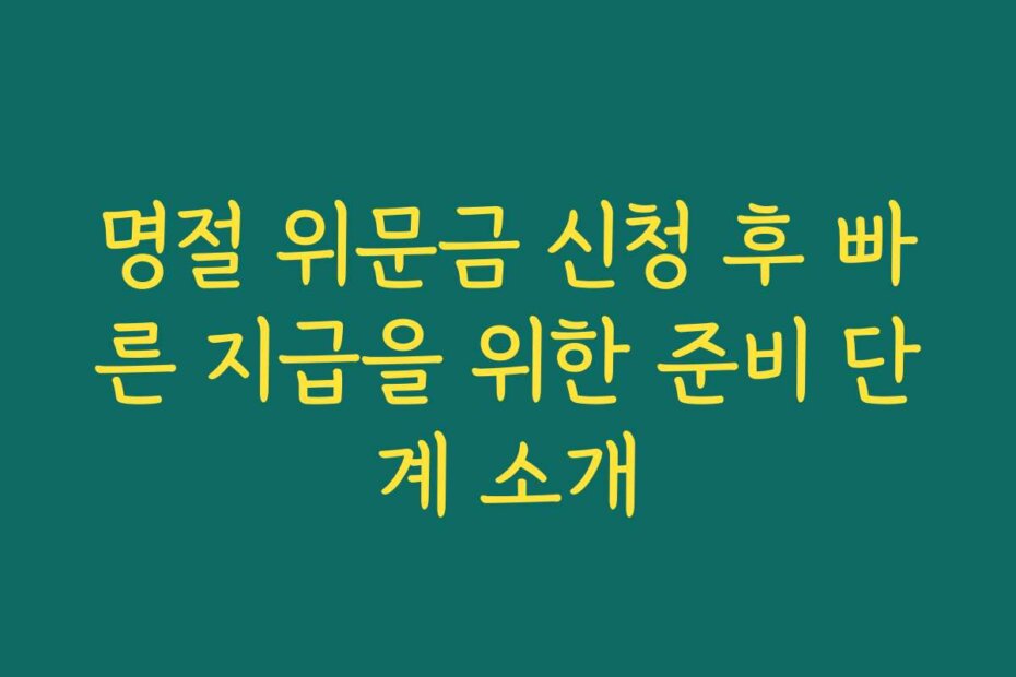 명절 위문금 신청 후 빠른 지급을 위한 준비 단계 소개