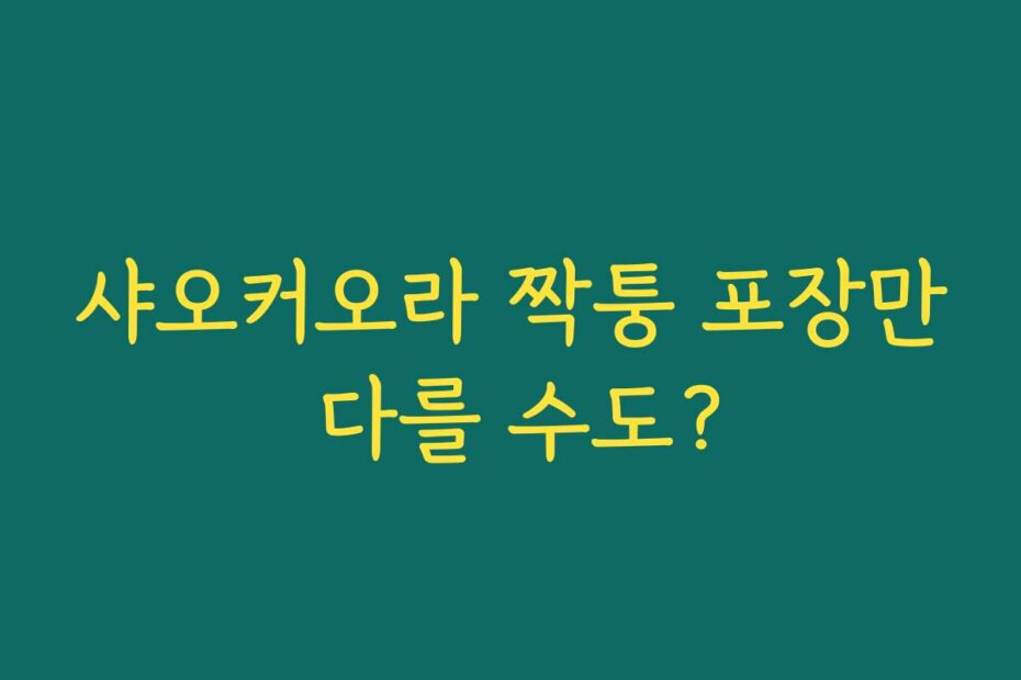 샤오커오라 짝퉁 포장만 다를 수도?