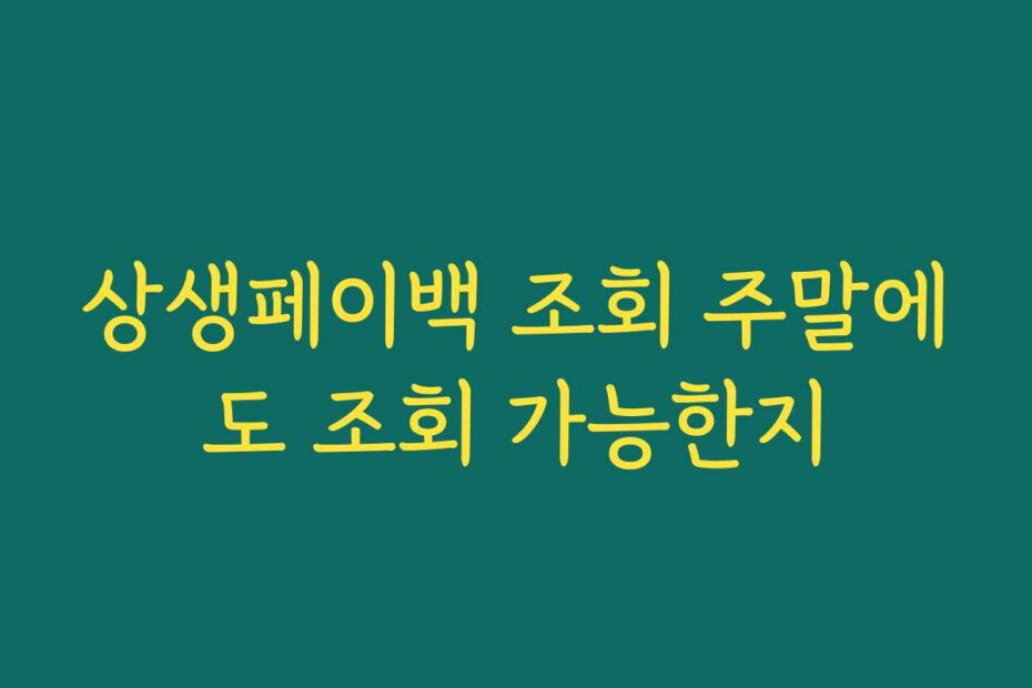 상생페이백 조회 주말에도 조회 가능한지