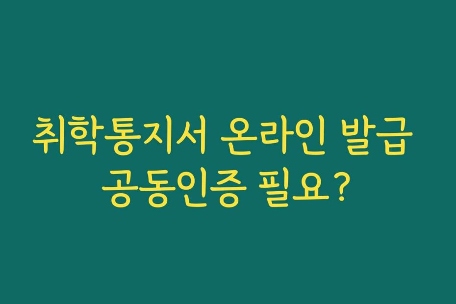 취학통지서 온라인 발급 공동인증 필요?
