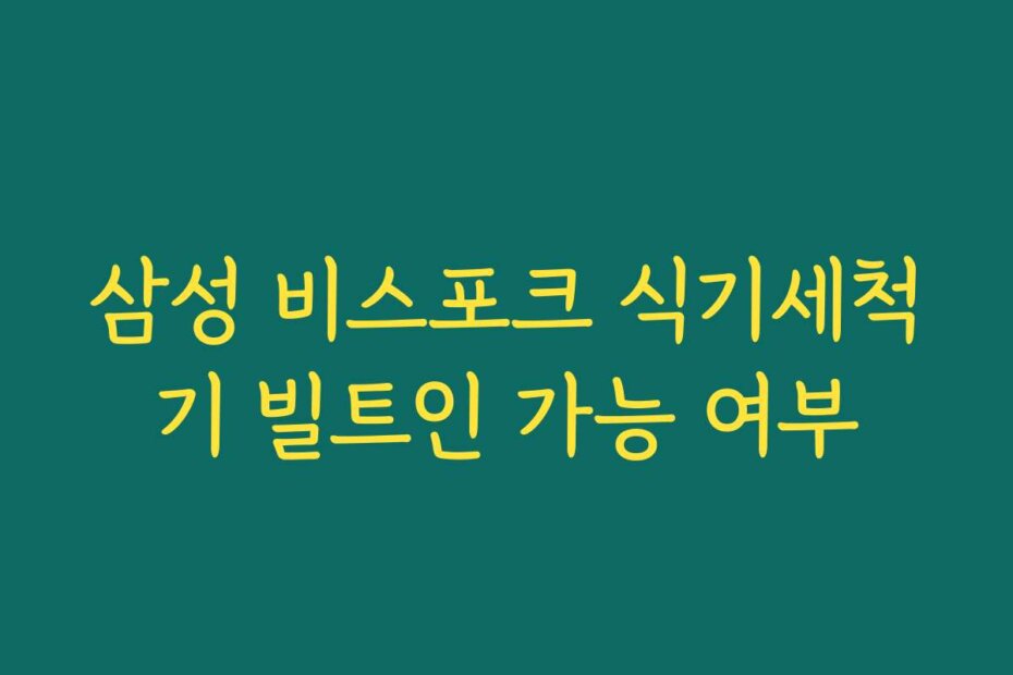 삼성 비스포크 식기세척기 빌트인 가능 여부