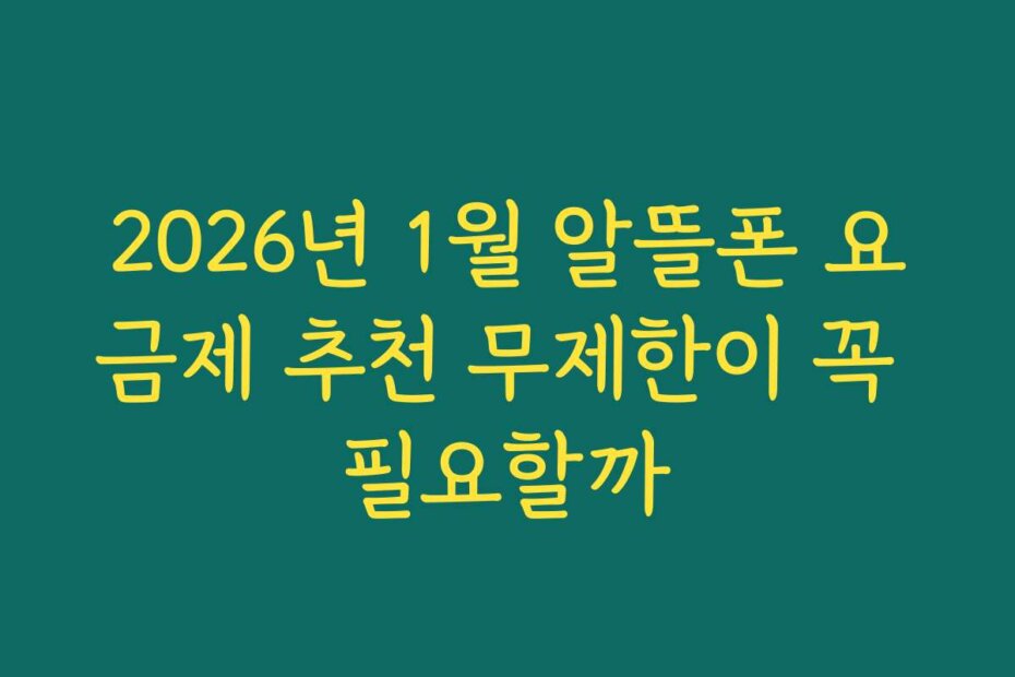 2026년 1월 알뜰폰 요금제 추천 무제한이 꼭 필요할까