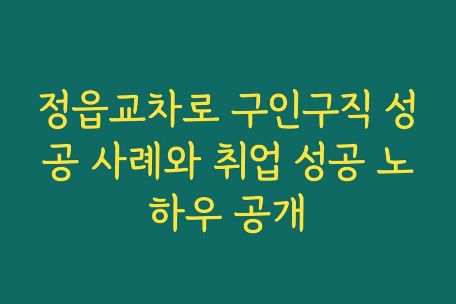 정읍교차로 구인구직 성공 사례와 취업 성공 노하우 공개