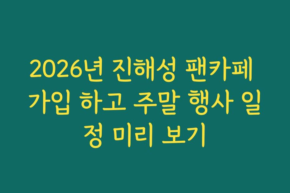 2026년 진해성 팬카페 가입 하고 주말 행사 일정 미리 보기