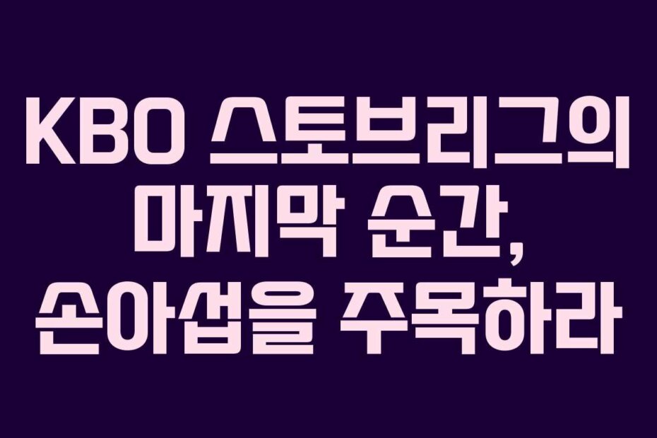 KBO 스토브리그의 마지막 순간, 손아섭을 주목하라