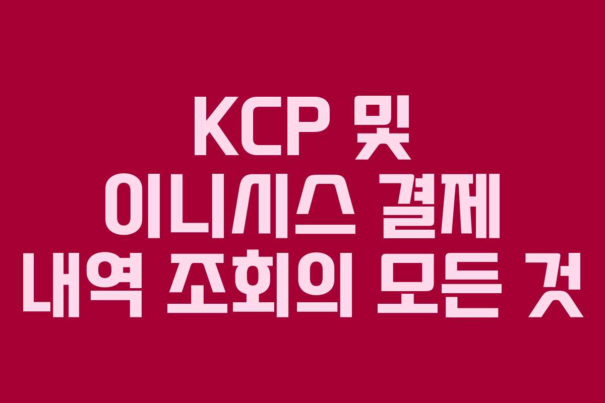 KCP 및 이니시스 결제 내역 조회의 모든 것