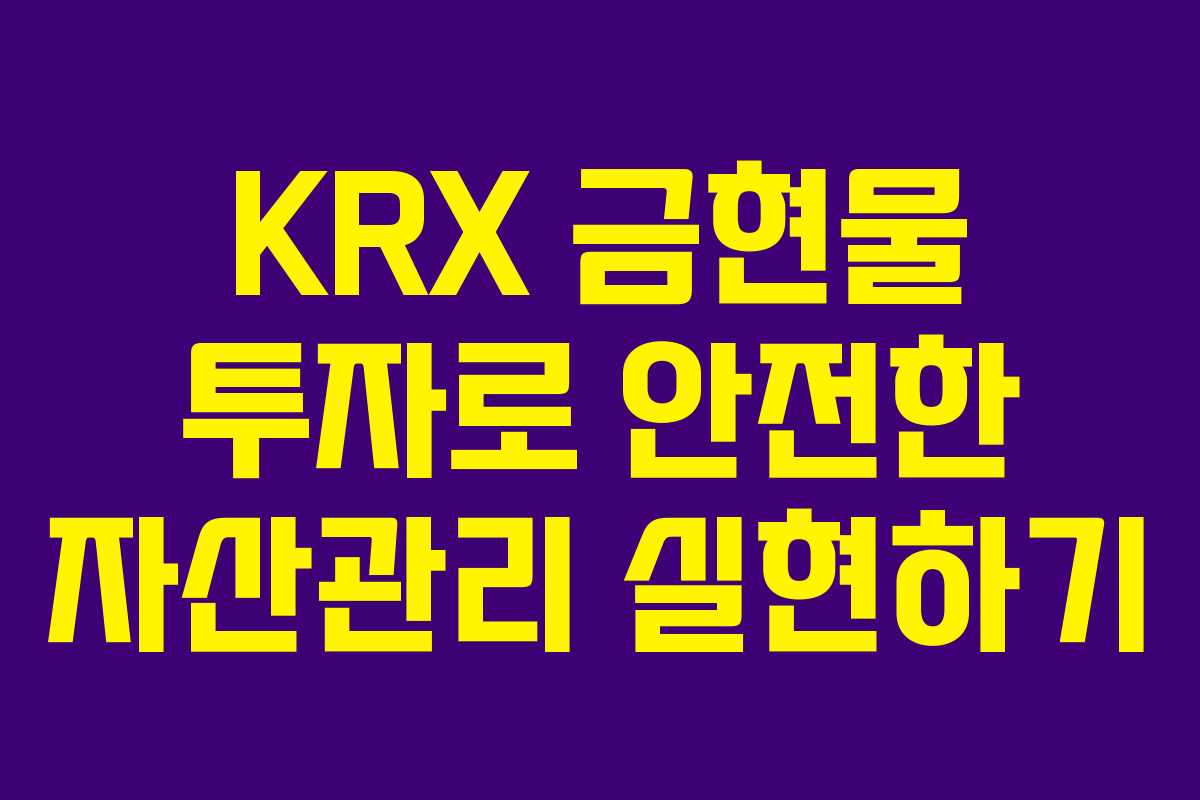 KRX 금현물 투자로 안전한 자산관리 실현하기