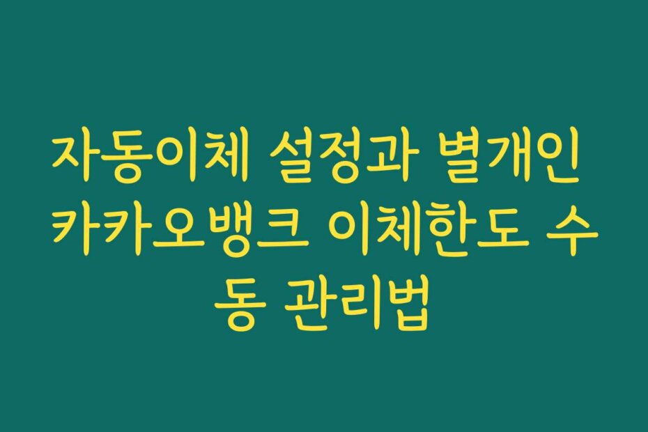 자동이체 설정과 별개인 카카오뱅크 이체한도 수동 관리법