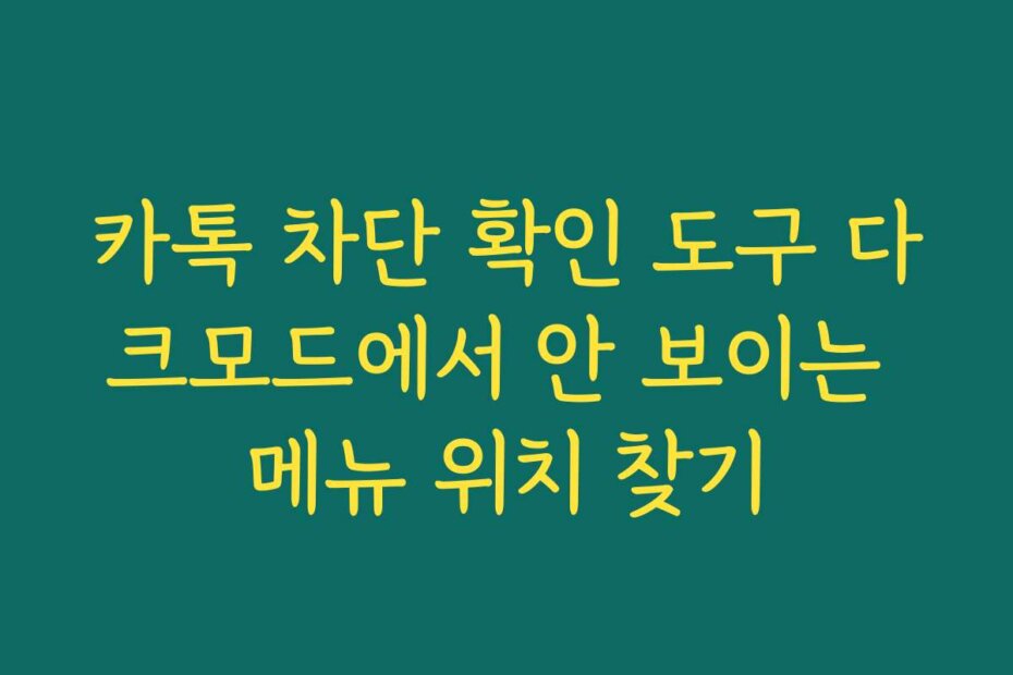 카톡 차단 확인 도구 다크모드에서 안 보이는 메뉴 위치 찾기