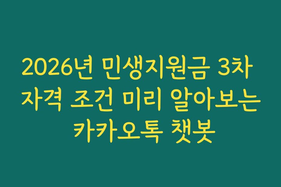 2026년 민생지원금 3차 자격 조건 미리 알아보는 카카오톡 챗봇