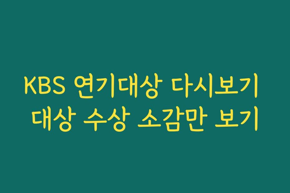 KBS 연기대상 다시보기 대상 수상 소감만 보기