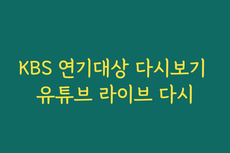 KBS 연기대상 다시보기 유튜브 라이브 다시