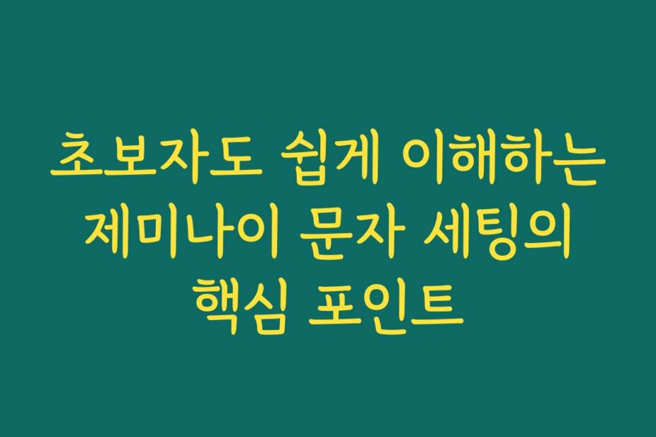 초보자도 쉽게 이해하는 제미나이 문자 세팅의 핵심 포인트