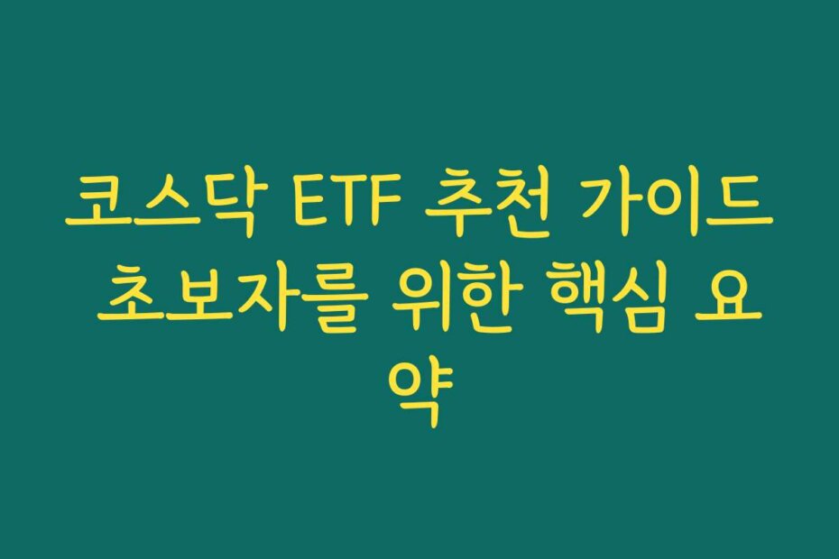 코스닥 ETF 추천 가이드 초보자를 위한 핵심 요약