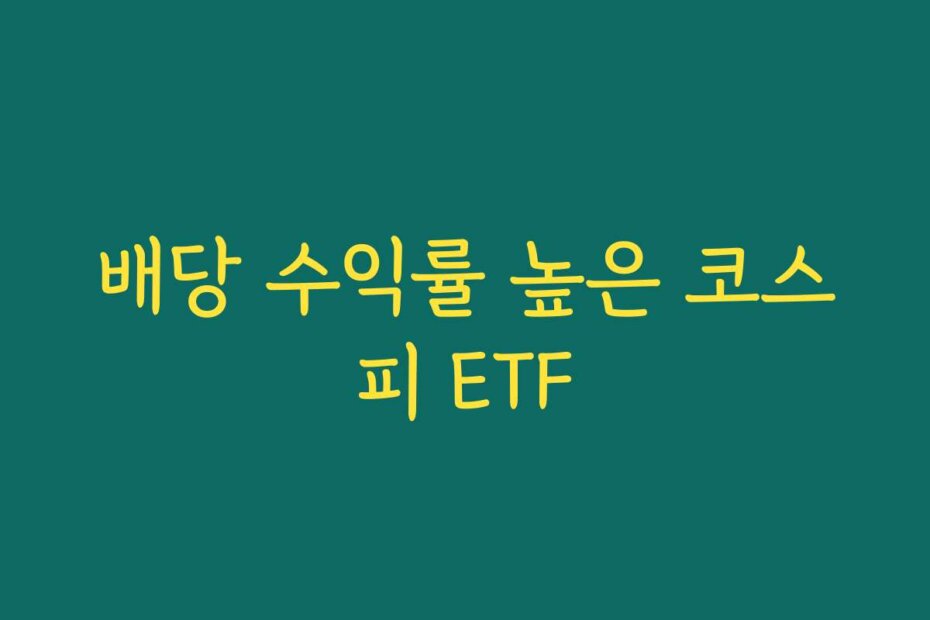 배당 수익률 높은 코스피 ETF