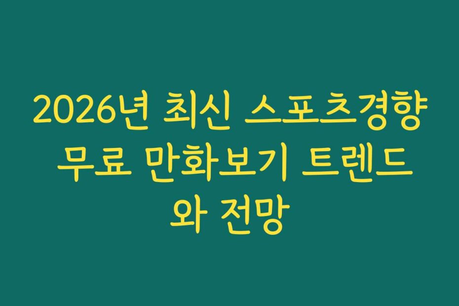 2026년 최신 스포츠경향 무료 만화보기 트렌드와 전망