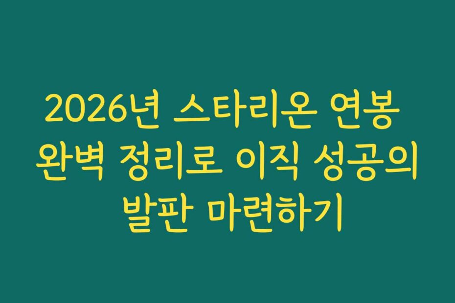 2026년 스타리온 연봉 완벽 정리로 이직 성공의 발판 마련하기
