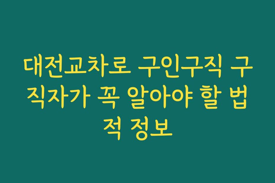 대전교차로 구인구직 구직자가 꼭 알아야 할 법적 정보