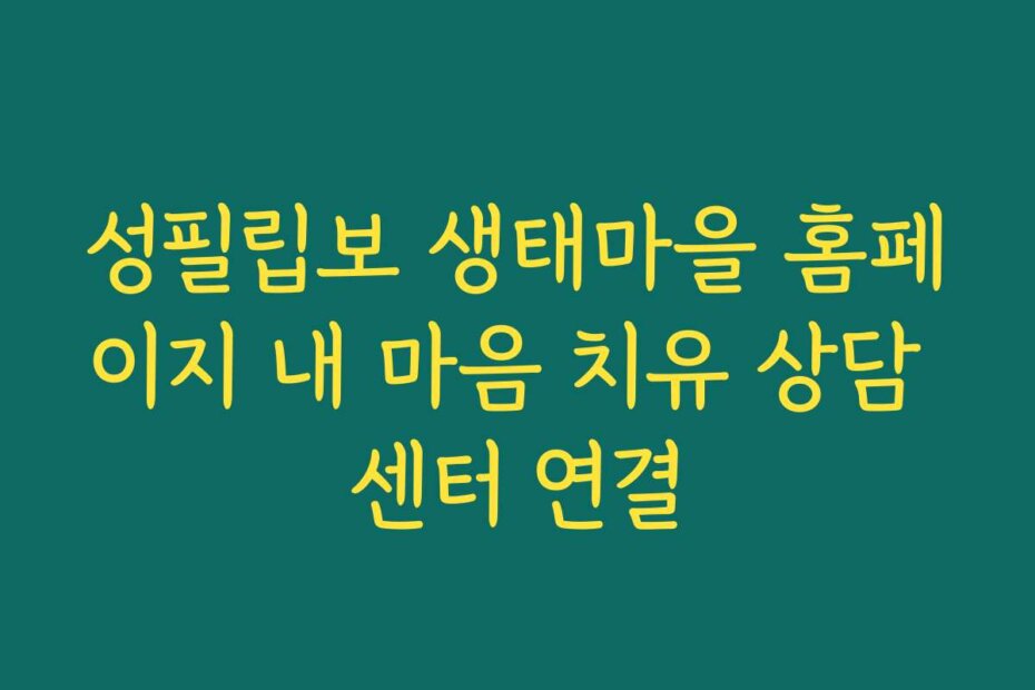 성필립보 생태마을 홈페이지 내 마음 치유 상담 센터 연결