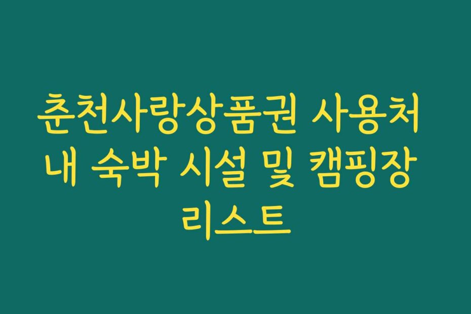 춘천사랑상품권 사용처 내 숙박 시설 및 캠핑장 리스트