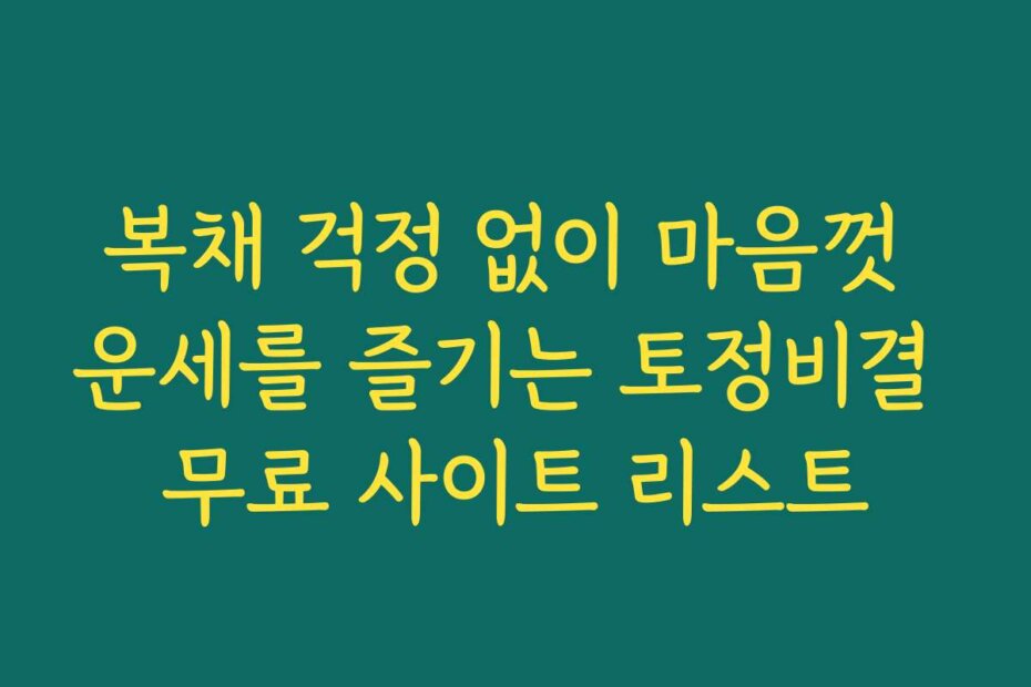 복채 걱정 없이 마음껏 운세를 즐기는 토정비결 무료 사이트 리스트