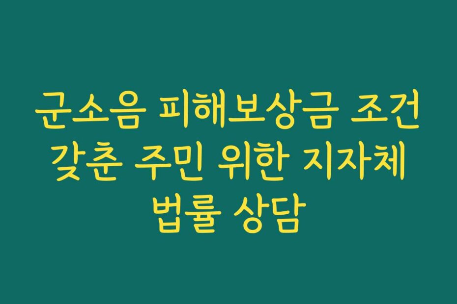 군소음 피해보상금 조건 갖춘 주민 위한 지자체 법률 상담
